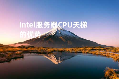 Intel服务器CPU天梯的优势
