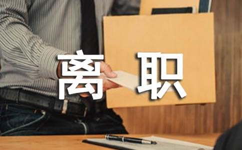 离职证明word免费下载：格式模板、填写指南及注意事项详解