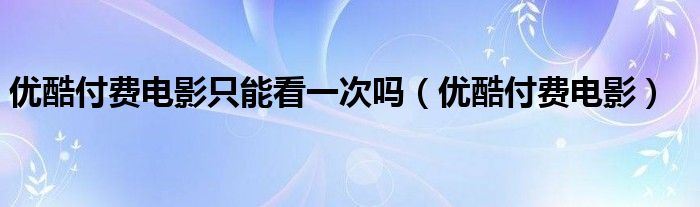 下载优酷视频免费下载：方法、风险与未来趋势深度解析