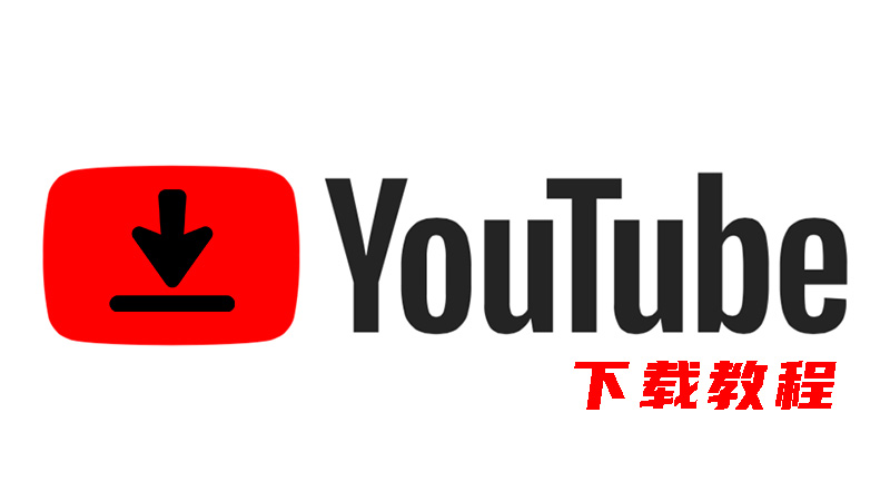 YouTube视频下载免费方法详解：风险、技巧与未来趋势