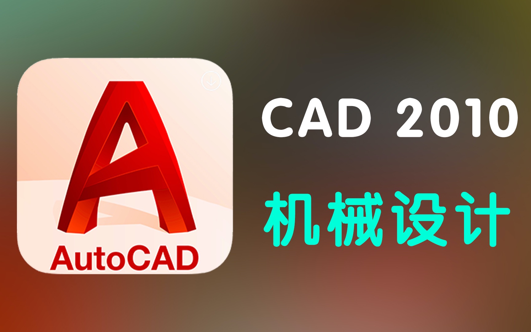 AutoCAD2010免费中文版下载及使用指南：风险与挑战并存