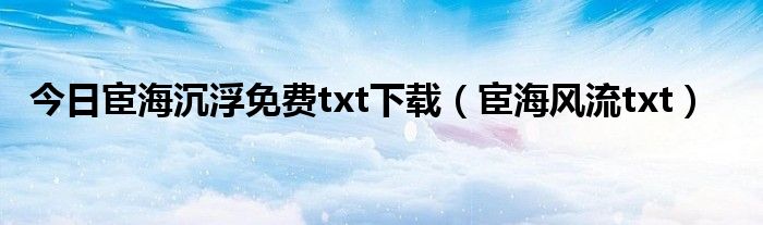 免费完结TXT下载：资源获取途径、风险防范及未来趋势探讨