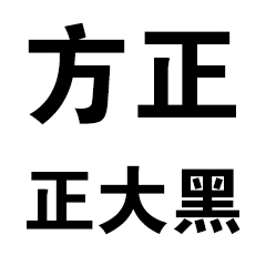 方正大黑简体免费下载完的指南：安全性、内容和应用展望