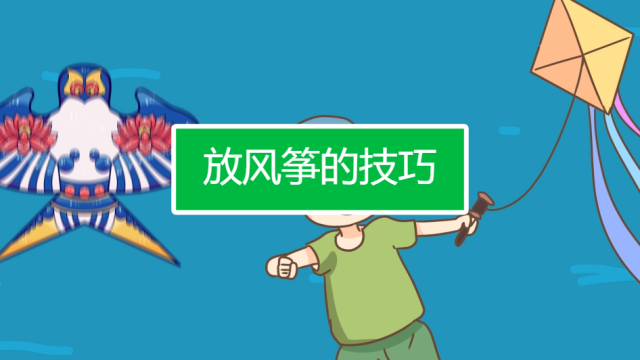 放风筝技巧秒懂百科图解：从入门到精通的实用指南