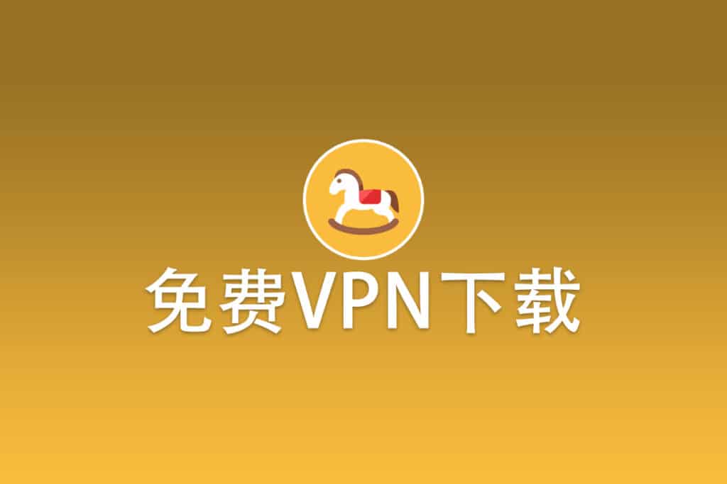 免费VPN下载安全性分析：选择和防范风险