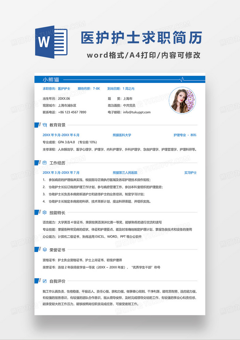 护士求职简历模板免费下载：助你轻松斩获心仪offer