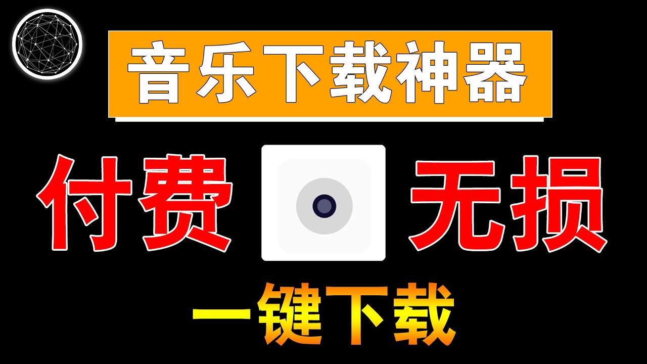 免费下载音乐的利与弊：版权、安全与未来趋势探讨