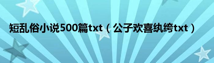 短乱俗小说500篇免费下载：资源获取、风险分析及未来趋势