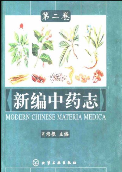 新编中药志免费下载观看：资源获取途径、版本差异及使用风险分析