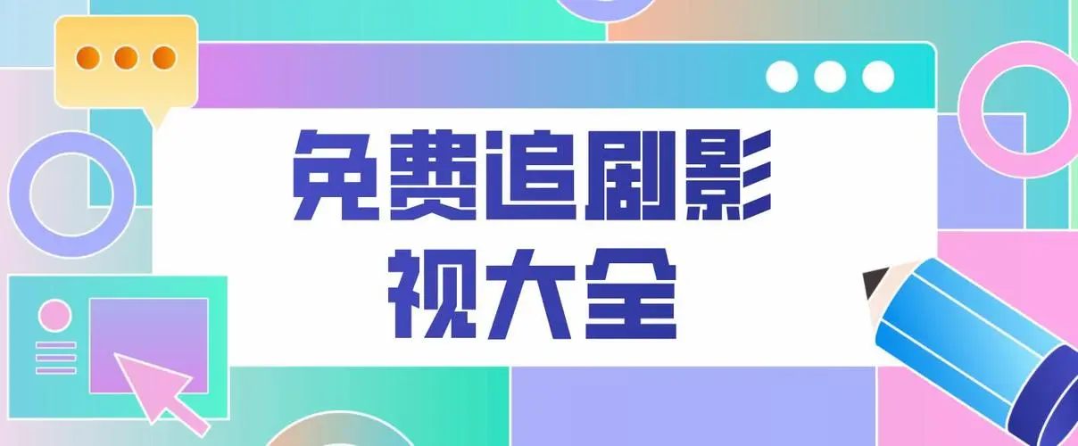 免费影视APP免费下载：安全风险与选择策略深度解析