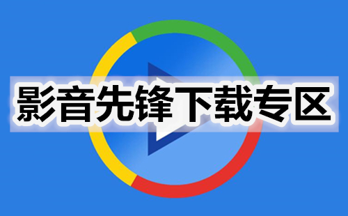 先锋影音免费下载：风险与挑战并存的灰色地带