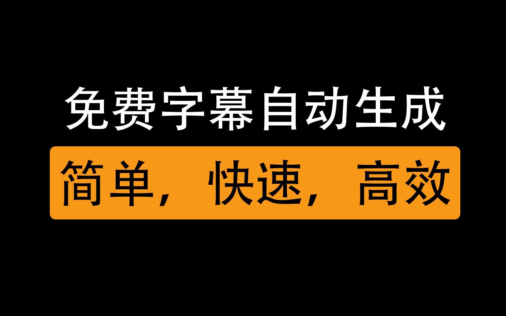 转换字幕的软件免费下载：功能、优缺点及选择技巧详解