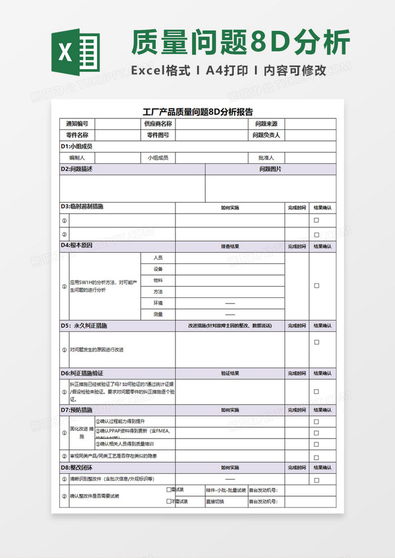 8D报告模板免费下载：提升问题解决效率的实用指南及潜在风险