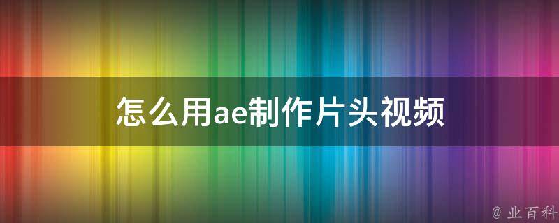 AE片头免费下载资源详解：获取途径、质量辨析与潜在风险