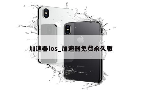 加速器免费下载ios：避坑指南与安全风险评估