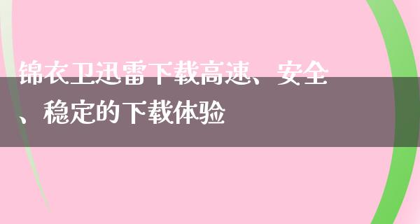 明朝小锦衣免费下载：资源获取途径、风险分析及未来展望