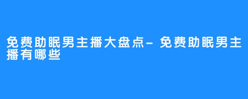 免费治失眠的音频下载：助眠音频资源详解及潜在风险