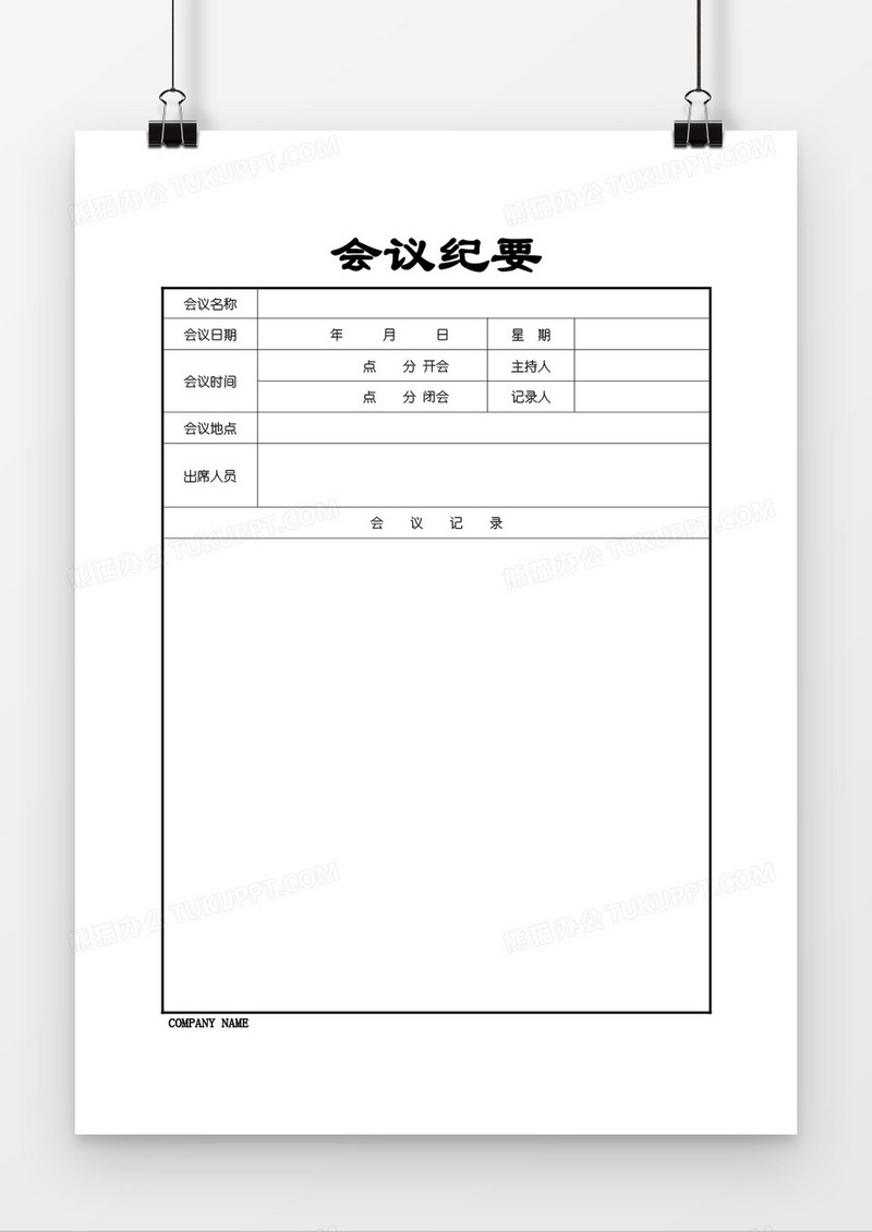 会议纪要模板免费下载：提升效率的实用指南及风险防范