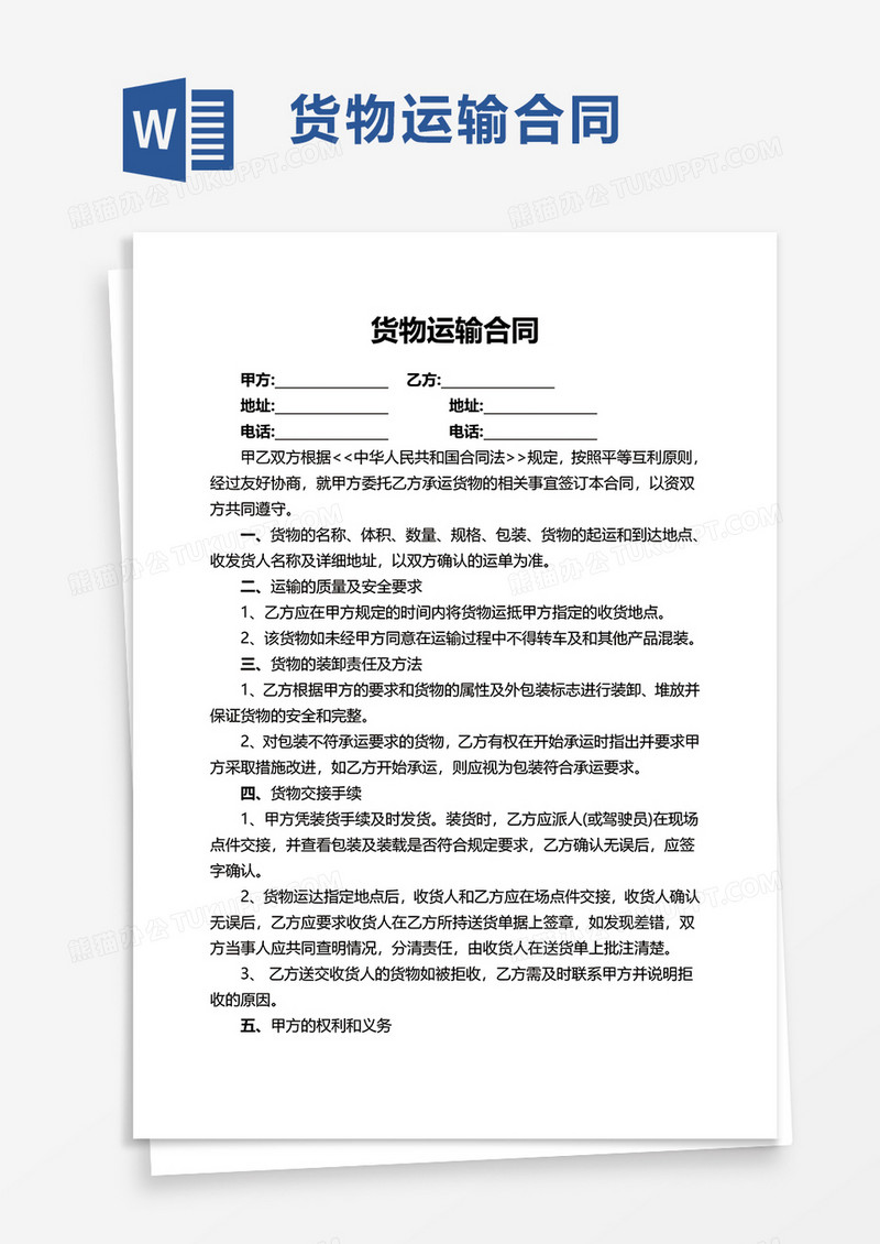 运输协议书免费下载：风险与防范，解读及实用模板获取