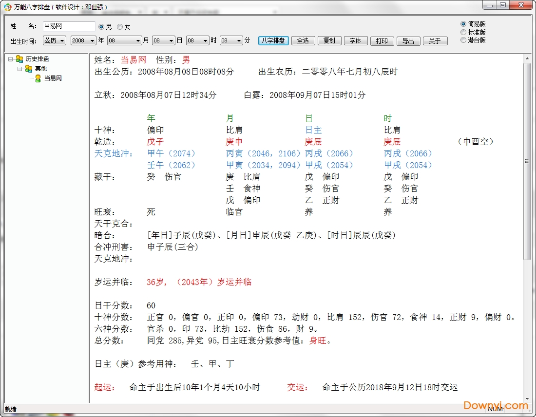 八字排盘软件免费下载大全：功能对比、优缺点及风险提示