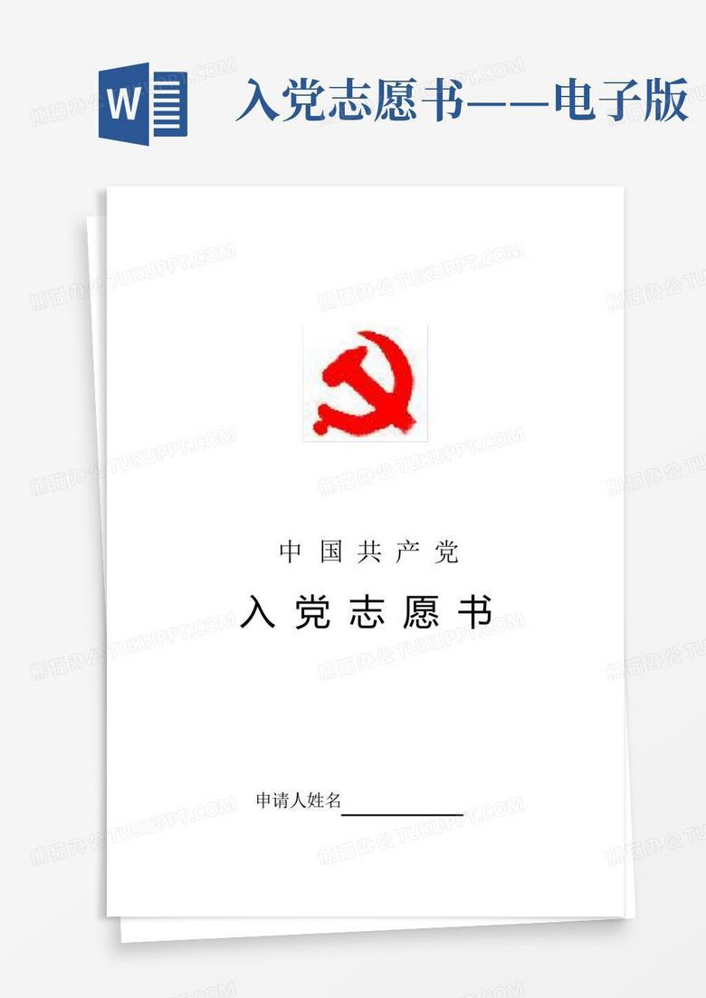 入党志愿书电子版免费下载：规范填写与下载渠道详解