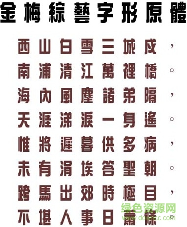 金梅综艺字体免费下载：资源获取、使用技巧及潜在风险分析