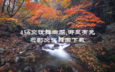 免费交谊舞曲下载：资源获取、优缺点分析及未来趋势