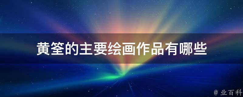 黄昈周传雄免费下载方法和权益分析：正规透道与不法风险