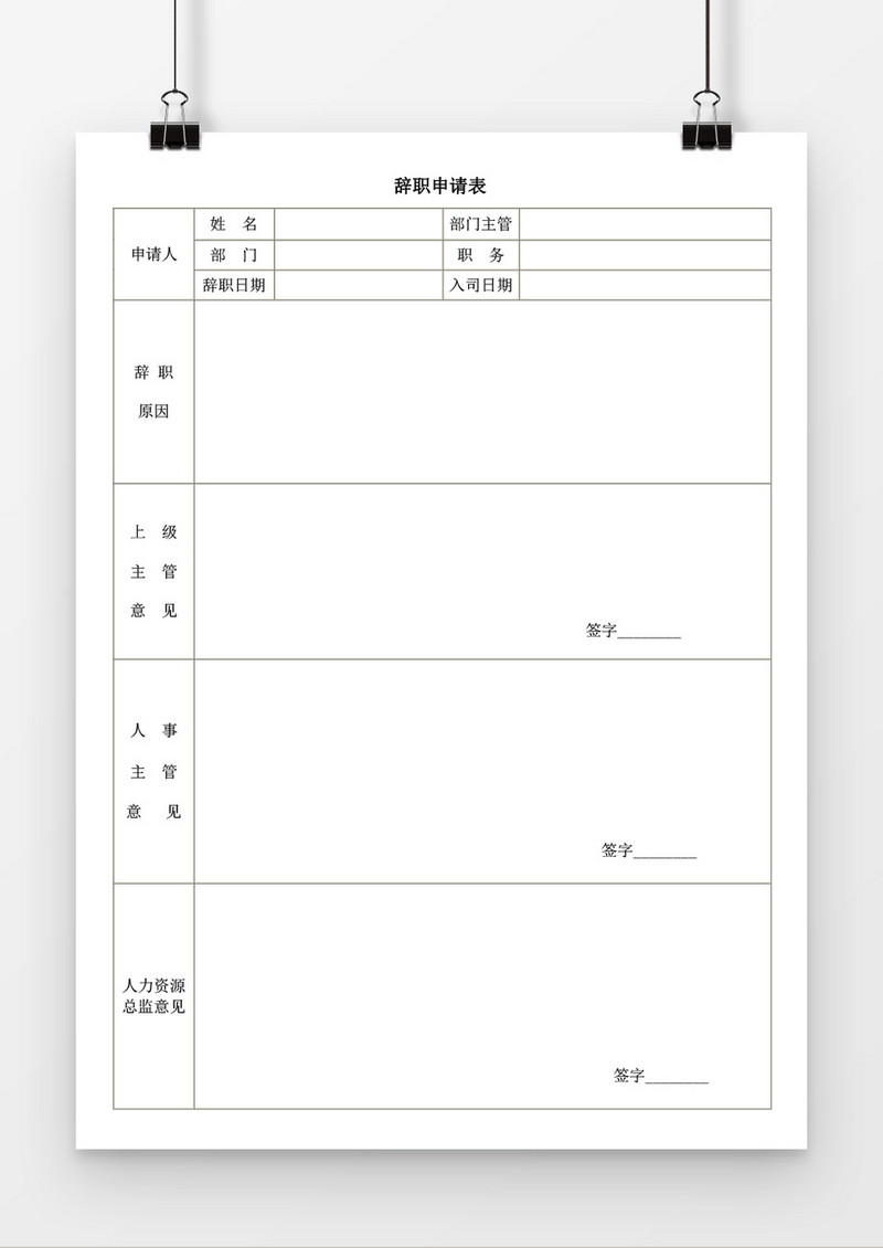 员工辞职简单表格免费下载：完整指南及风险提示