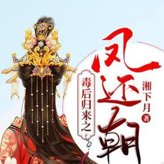 凤后归来txt免费下载：探秘小说背后的创作灵感与读者追捧