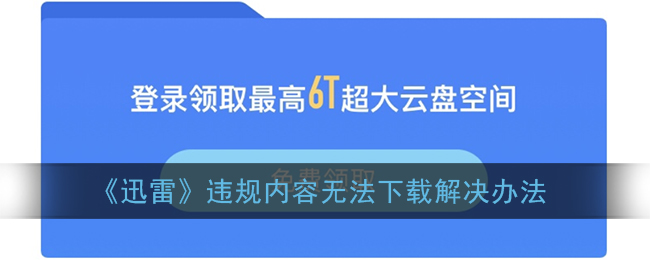 午夜免费迅雷视频下载：风险与挑战并存的灰色地带