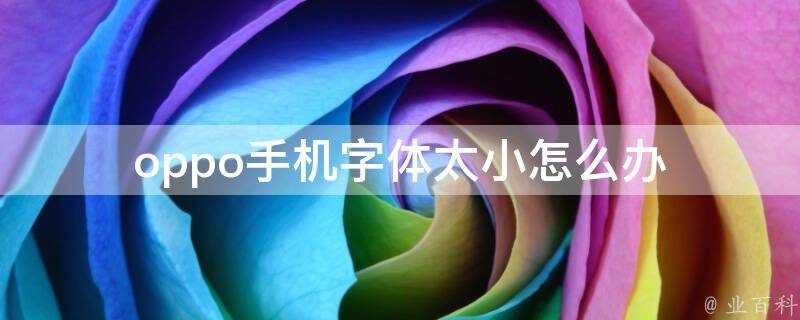 OPPO字体免费下载大全：资源获取、风险提示及未来趋势