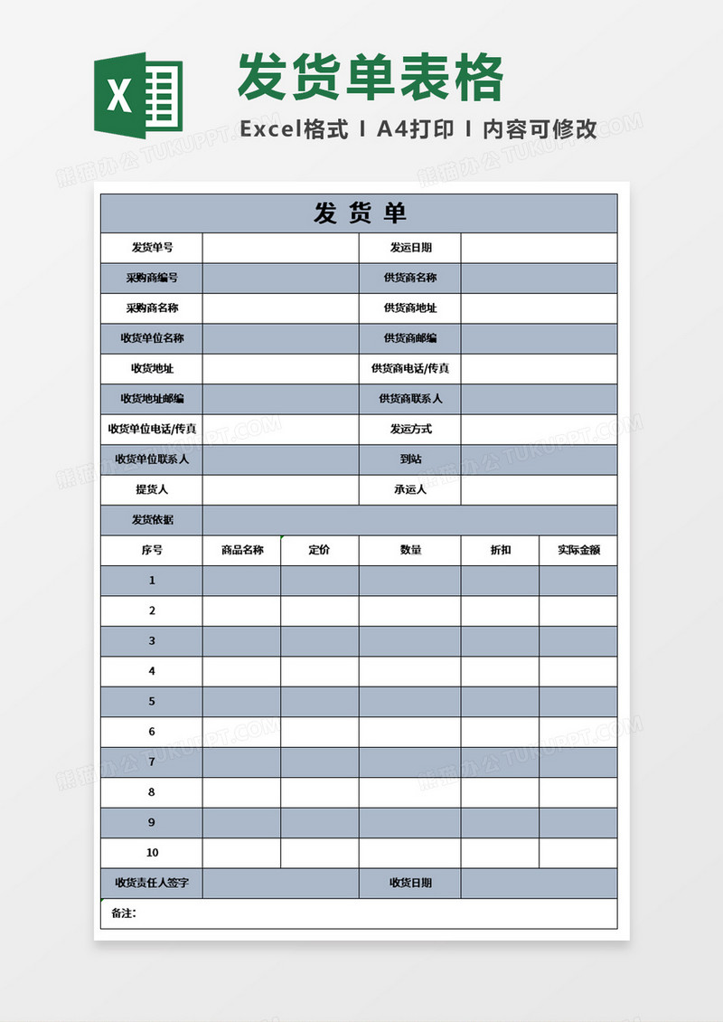 发货单模板免费下载：提升效率的实用指南及风险防范