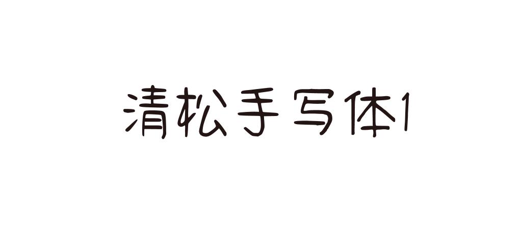 商用免费字体下载指南：风险、选择与未来趋势