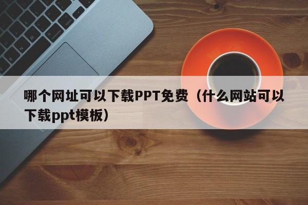 ppt课件免费下载软件：功能对比、风险提示及未来趋势深度解析