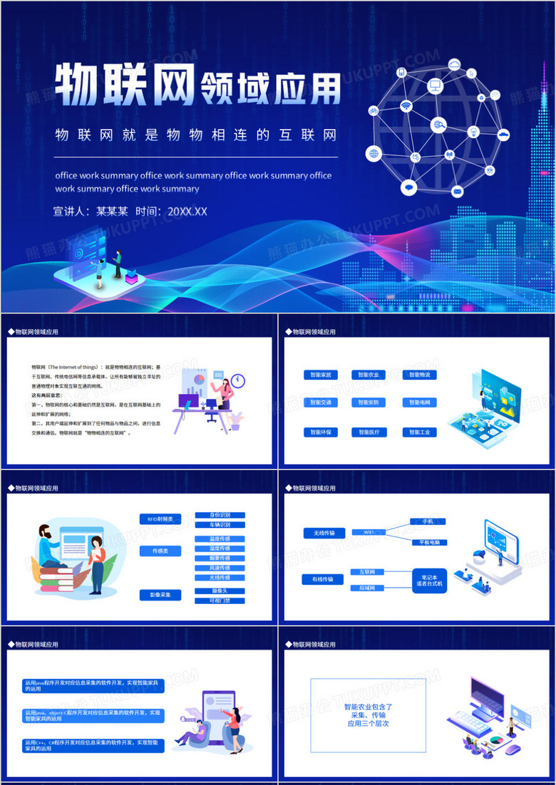 物联网PPT模板免费下载：助您轻松制作精彩演示文稿