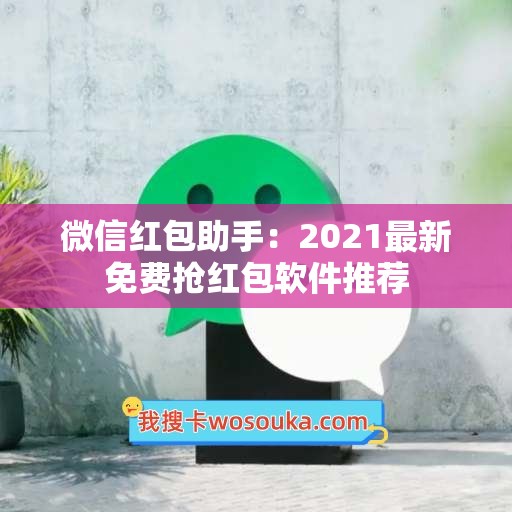 免费抢红包软件下载：风险与机遇并存的灰色地带