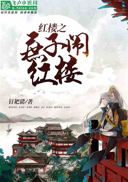 红楼庶子崛起免费下载：探秘小说背后的创作理念与读者体验