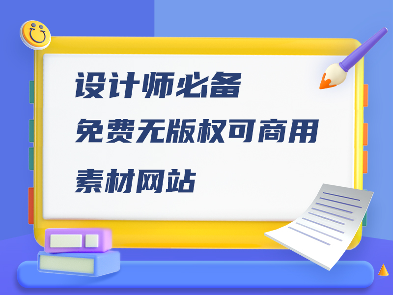 免费下载PSD素材：资源获取、风险规避及未来趋势