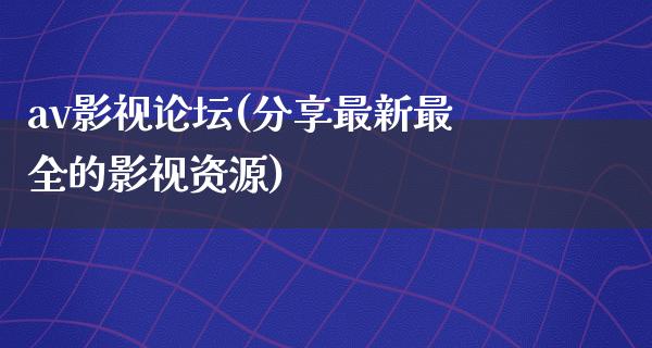 av影视网址免费下载：风险与挑战，安全下载指南及未来趋势