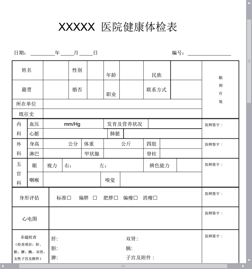 体检表免费下载：完全指南及安全风险分析