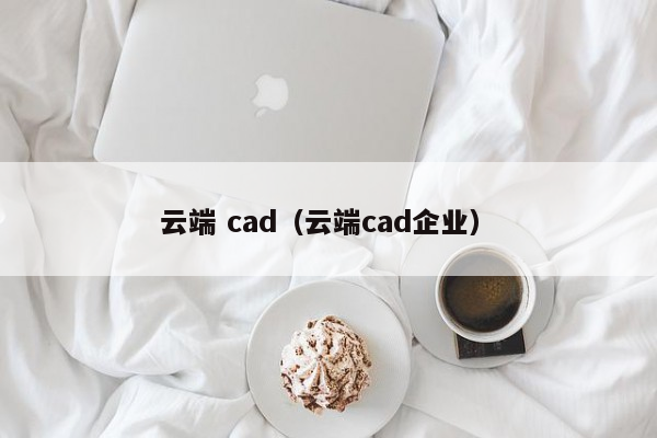 免费CAD软件下载指南：选择、应用及风险提示