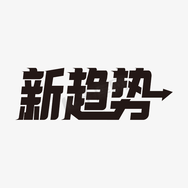 PS字体大全免费下载：资源获取、风险防范与未来趋势