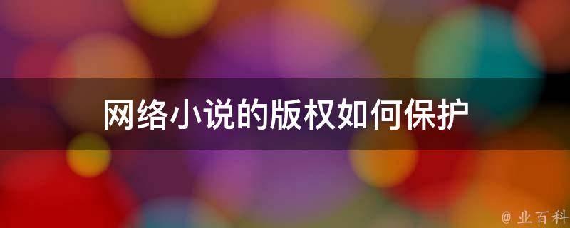 重生小说免费下载：资源获取、类型解读及潜在风险深度剖析