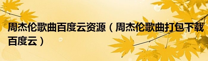 免费周杰伦歌曲下载：风险与挑战，版权保护与正版音乐平台