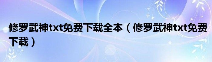 武神txt免费下载：资源获取途径、风险提示及未来趋势分析