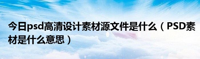 PSD免费下载网站深度解析：资源获取、风险规避与未来趋势