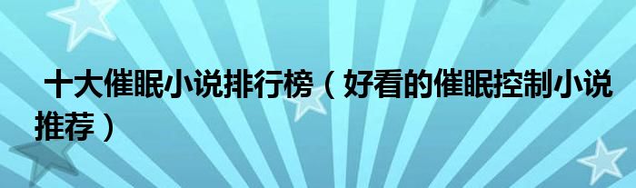 魔鬼催眠小说下载免费：探秘网络文学背后的心理暗示与风险