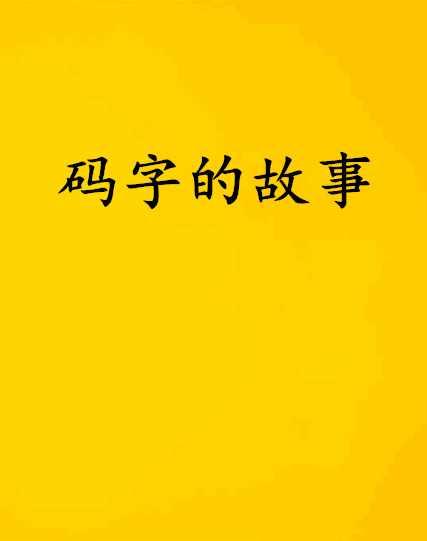 乐趣小说手机版下载免费：全方位解析及潜在风险提示