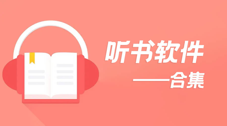 下载免费听书软件全攻略：优缺点、风险及未来趋势